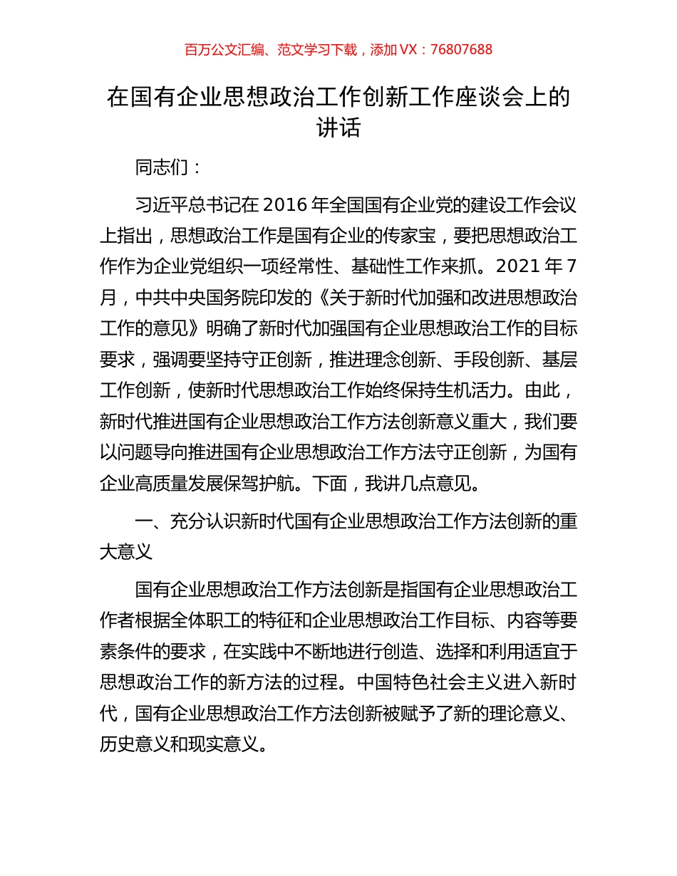 在国有企业思想政治工作创新工作座谈会上的讲话.docx_第1页