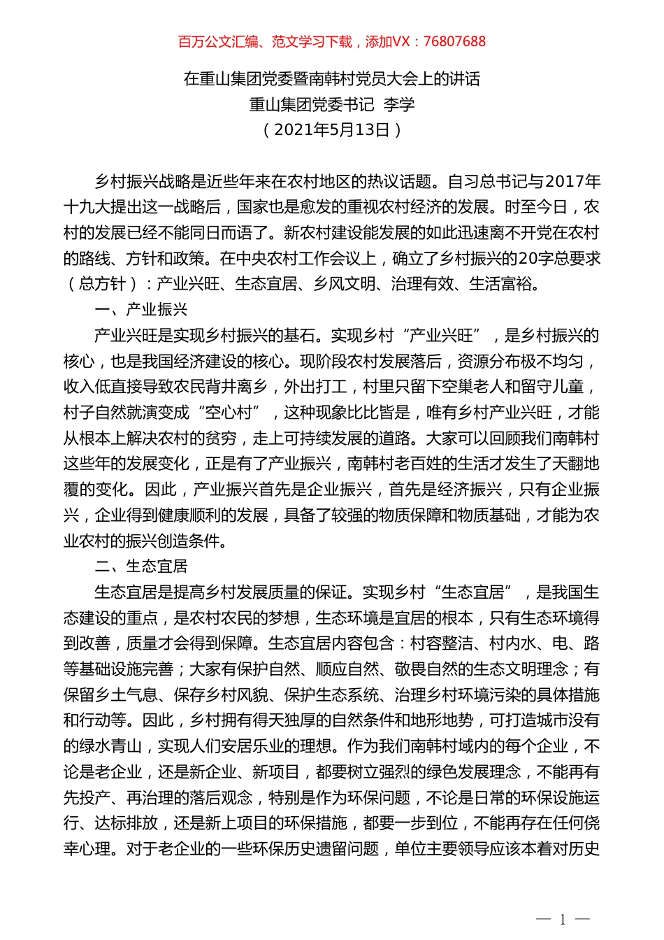 重山集团党委书记李学：在重山集团党委暨南韩村党员大会上的讲话.doc_第1页