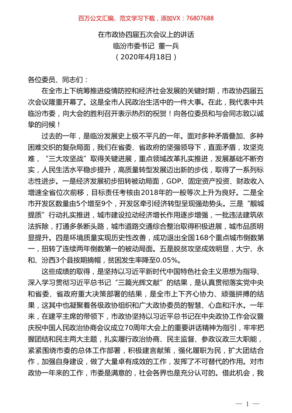 临汾市委书记董一兵在市政协四届五次会议上的讲话.doc_第1页