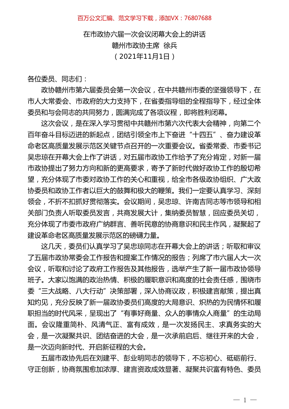 赣州市政协主席徐兵：在市政协六届一次会议闭幕大会上的讲话.doc_第1页