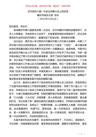 赣州市政协主席徐兵：在市政协六届一次会议闭幕大会上的讲话.doc