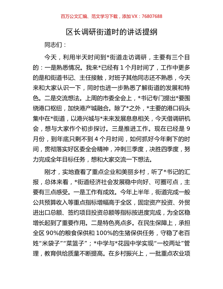 区长调研街道时的讲话提纲.docx_第1页