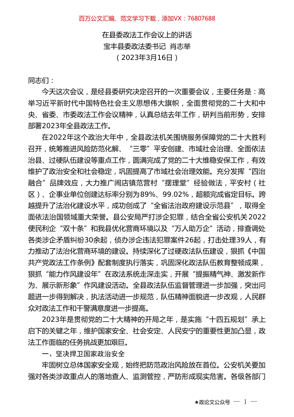 宝丰县委政法委书记肖志举：在县委政法工作会议上的讲话.doc_第1页