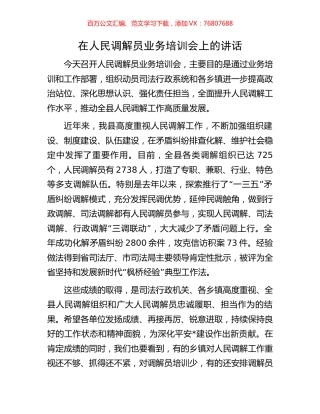 在人民调解员业务培训会上的讲话.docx