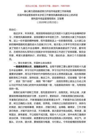 慈利县市场监管理局局长王智勇：在县市场监管系统年末岁初工作暨党风廉政建设会议上的讲话.doc