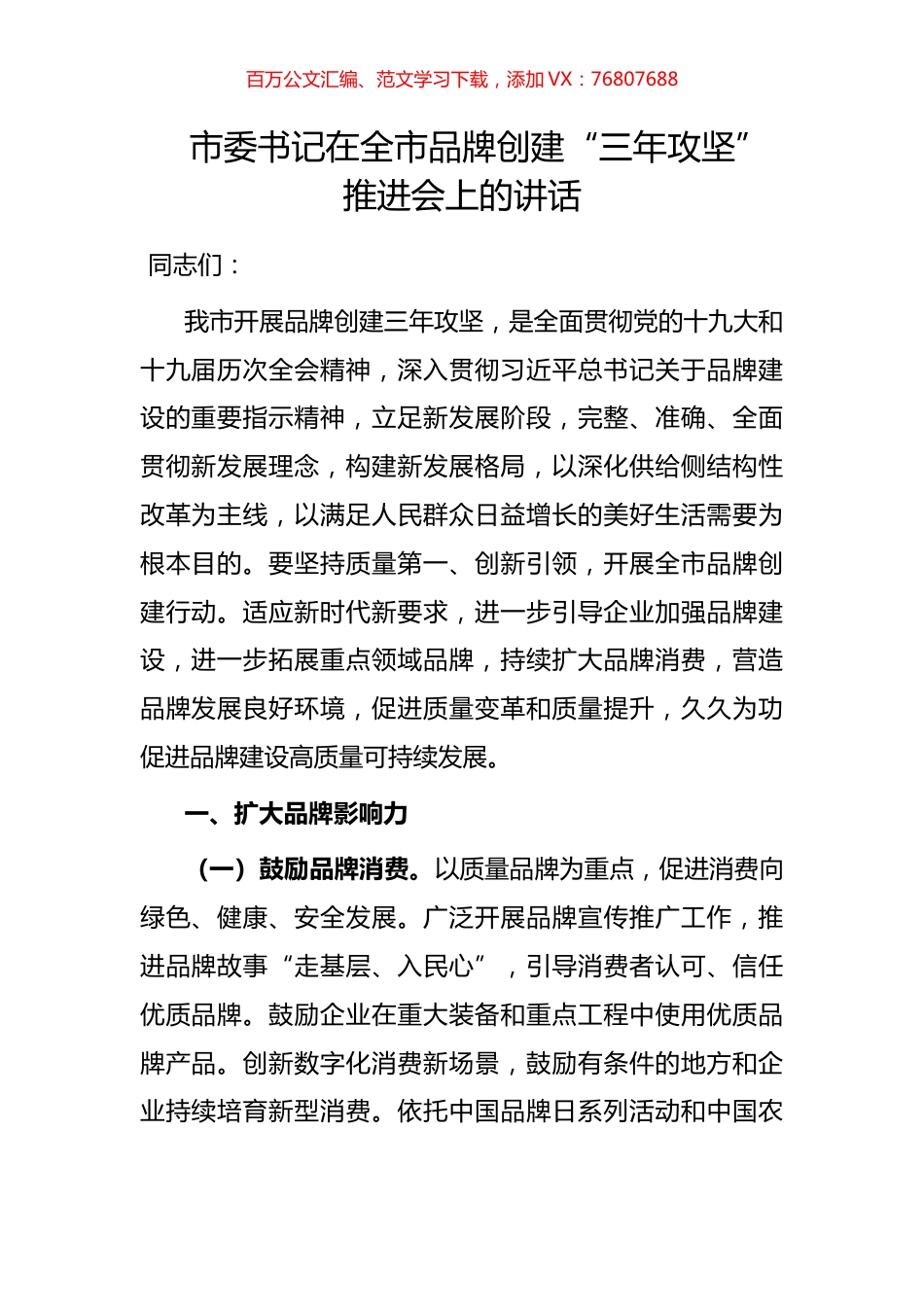 市委书记在全市品牌创建“三年攻坚”推进会上的讲话.docx_第1页