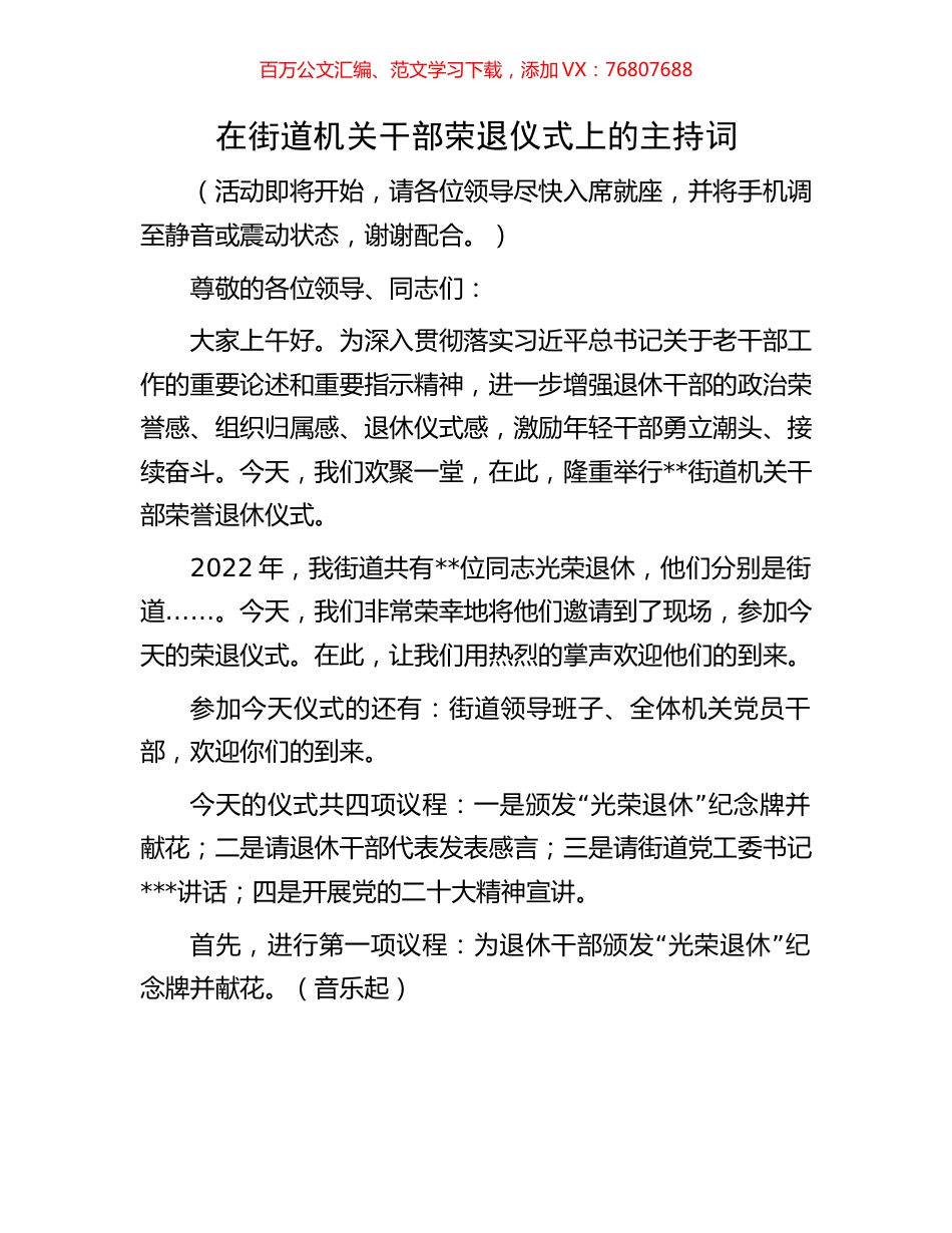 在街道机关干部荣退仪式上的主持词.docx_第1页