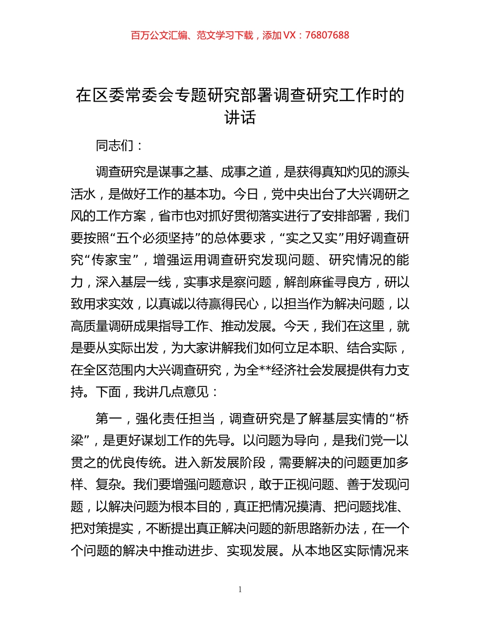 在区委常委会专题研究部署调查研究工作时的讲话.docx_第1页