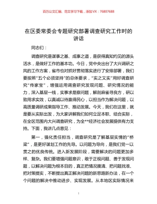 在区委常委会专题研究部署调查研究工作时的讲话.docx