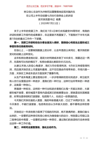 新天铁党委书记杨勇：在公司上半年总结暨七月份行政例会上的讲话.doc