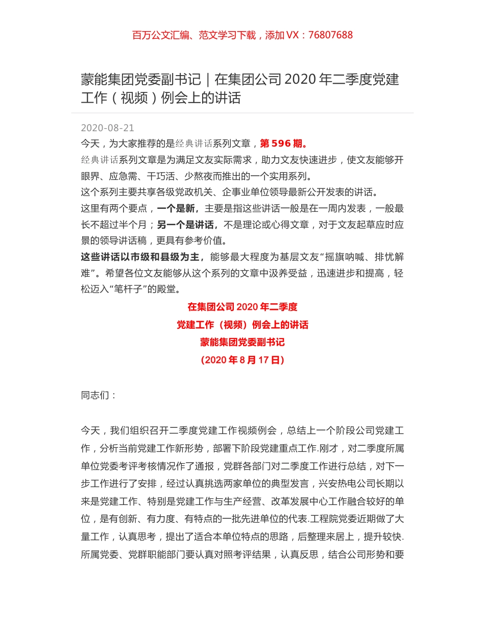 蒙能集团党委副书记｜在集团公司2020年二季度党建工作（视频）例会上的讲话.docx_第1页