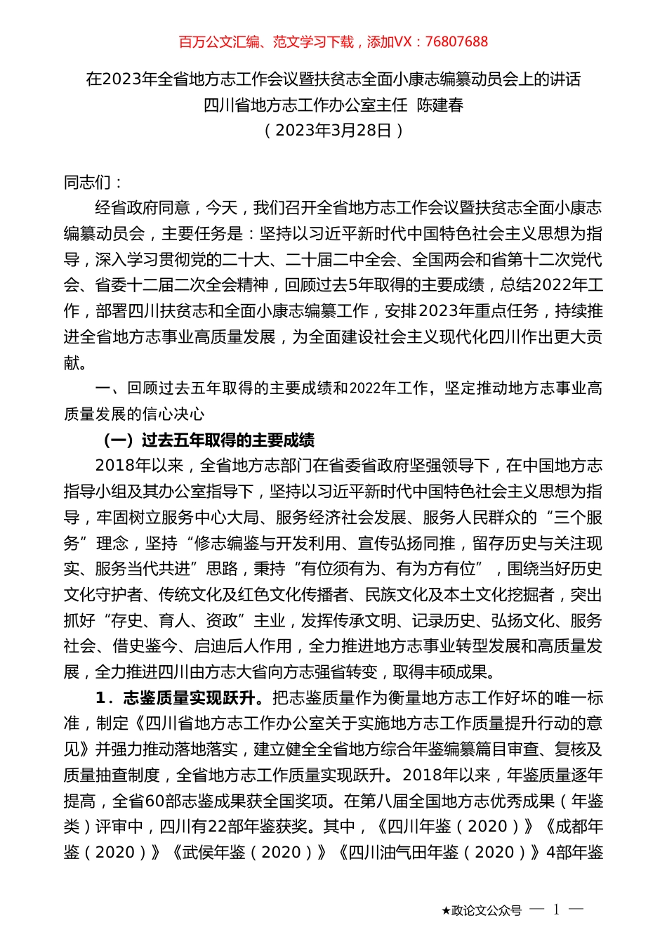 四川省地方志工作办公室主任陈建春：在2023年全省地方志工作会议暨扶贫志全面小康志编纂动员会上的讲话.doc_第1页