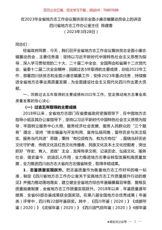 四川省地方志工作办公室主任陈建春：在2023年全省地方志工作会议暨扶贫志全面小康志编纂动员会上的讲话.doc