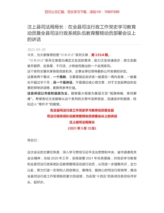 汶上县司法局局长：在全县司法行政工作党史学习教育动员暨全县司法行政系统队伍教育整顿动员部署会议上的讲话.docx