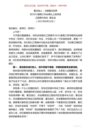 江阴高中校长蒋志远：在2021届高三毕业典礼上的讲话.doc