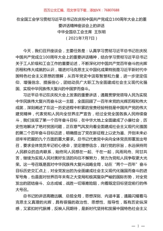 中华全国总工会主席王东明：在全国工会学习贯彻习近平总书记在庆祝中国共产党成立100周年大会上的重要讲话精神座谈会上的讲话.doc