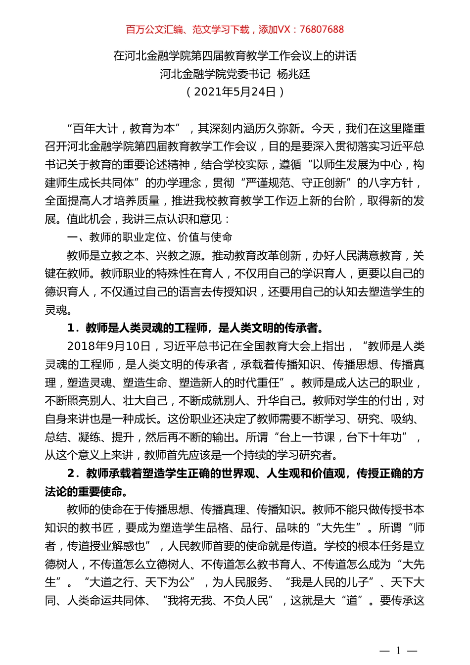 河北金融学院党委书记杨兆廷：在河北金融学院第四届教育教学工作会议上的讲话.doc_第1页