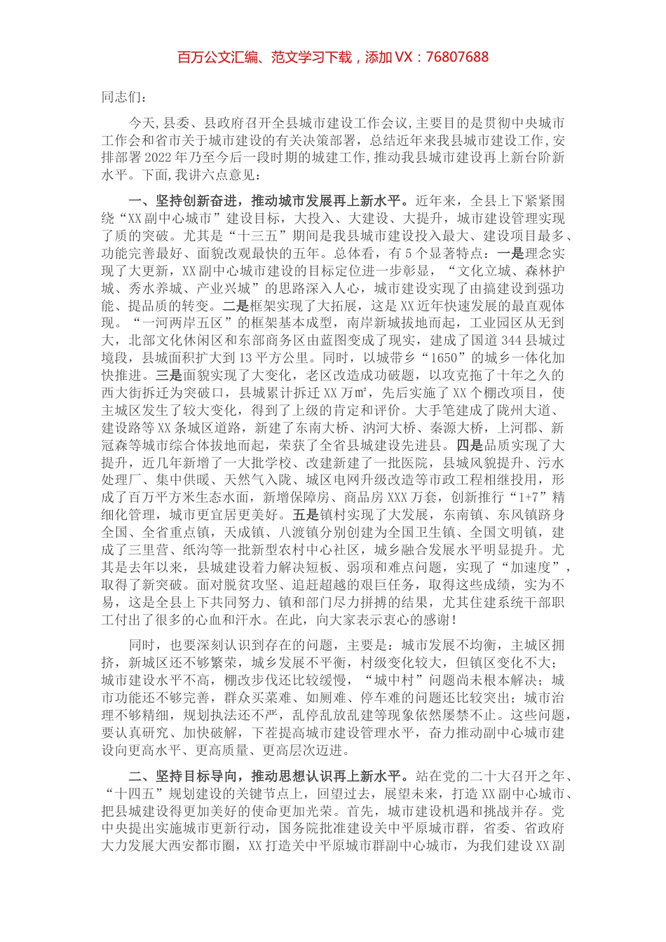 在全县城市建设工作会上的讲话.docx_第1页