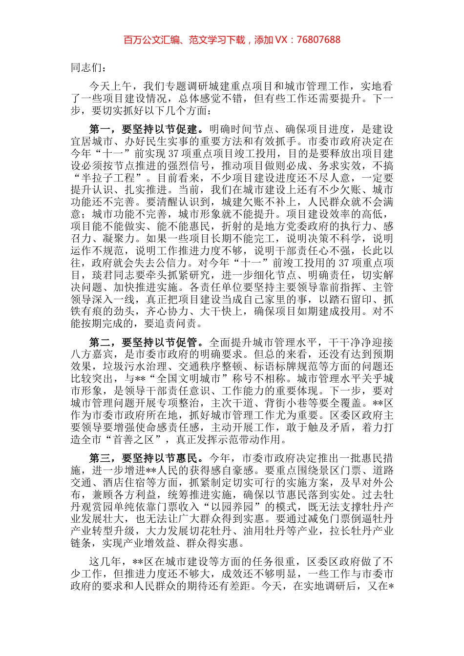 市委书记在某区调研城建重点项目和城市管理工作时的讲话.docx_第1页