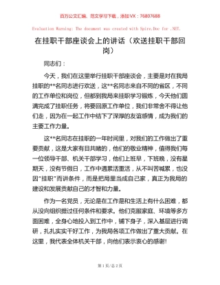 在挂职干部座谈会上的讲话（欢送挂职干部回岗）.docx