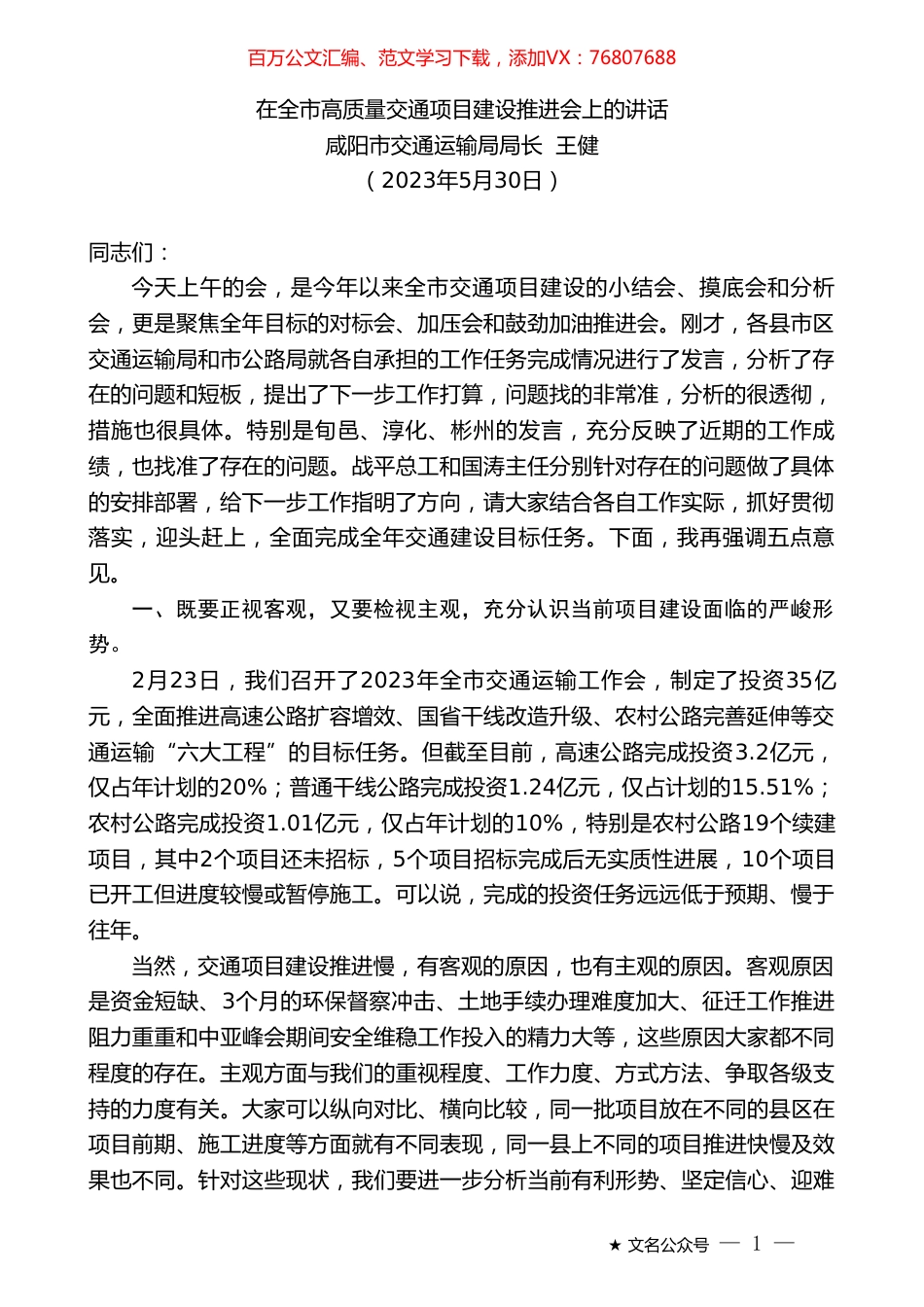 咸阳市交通运输局局长王健：在全市高质量交通项目建设推进会上的讲话.doc_第1页