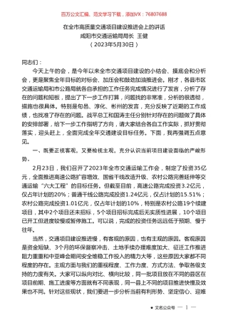 咸阳市交通运输局局长王健：在全市高质量交通项目建设推进会上的讲话.doc