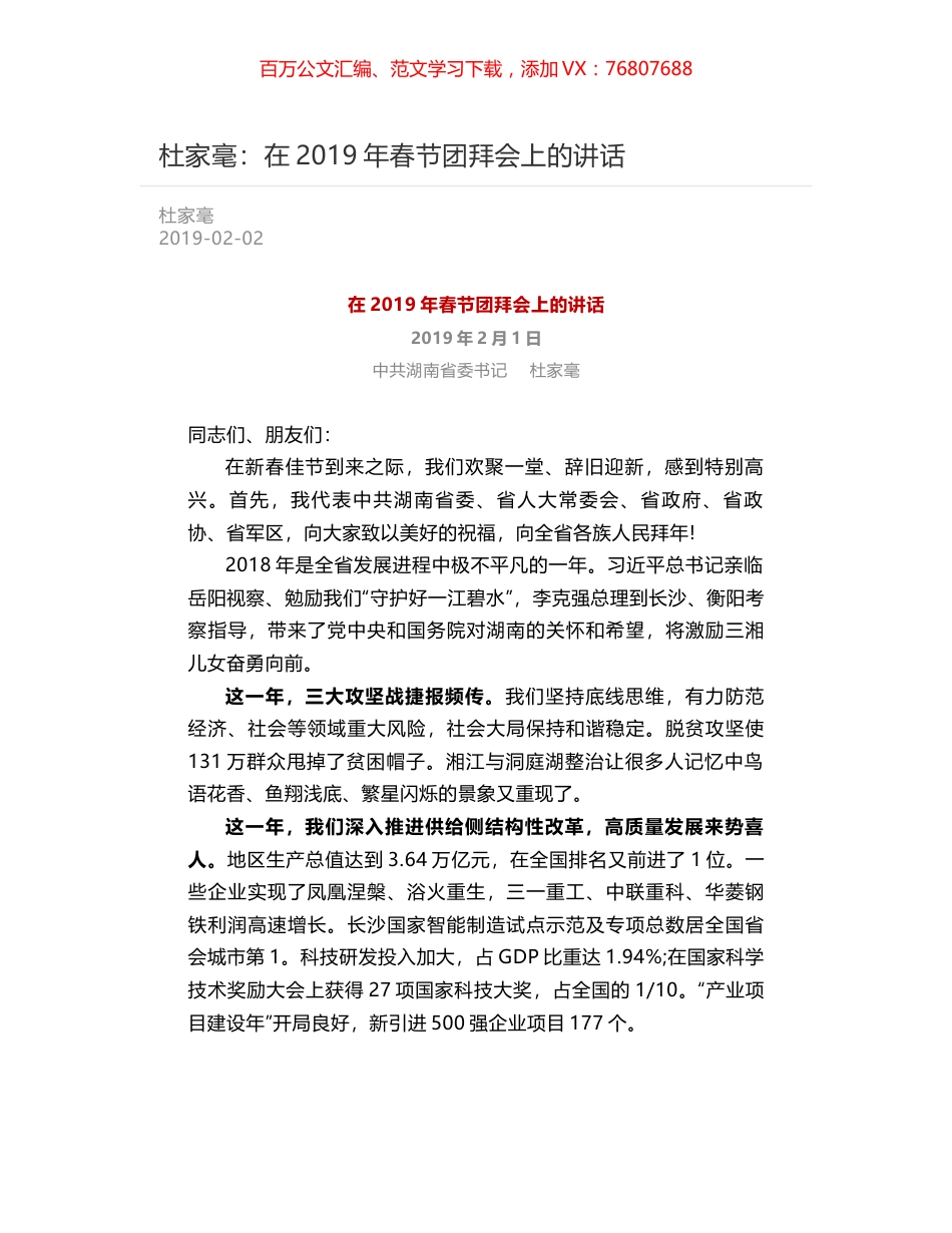 杜家毫：在2019年春节团拜会上的讲话.docx_第1页