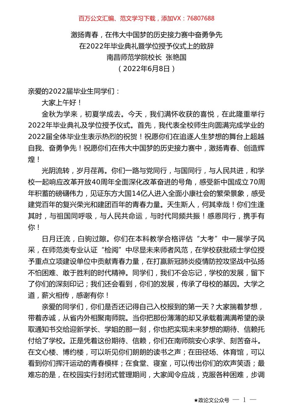 南昌师范学院校长张艳国：在2022年毕业典礼暨学位授予仪式上的致辞.doc_第1页