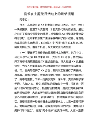 县长在主题党日活动上的讲话提纲.docx