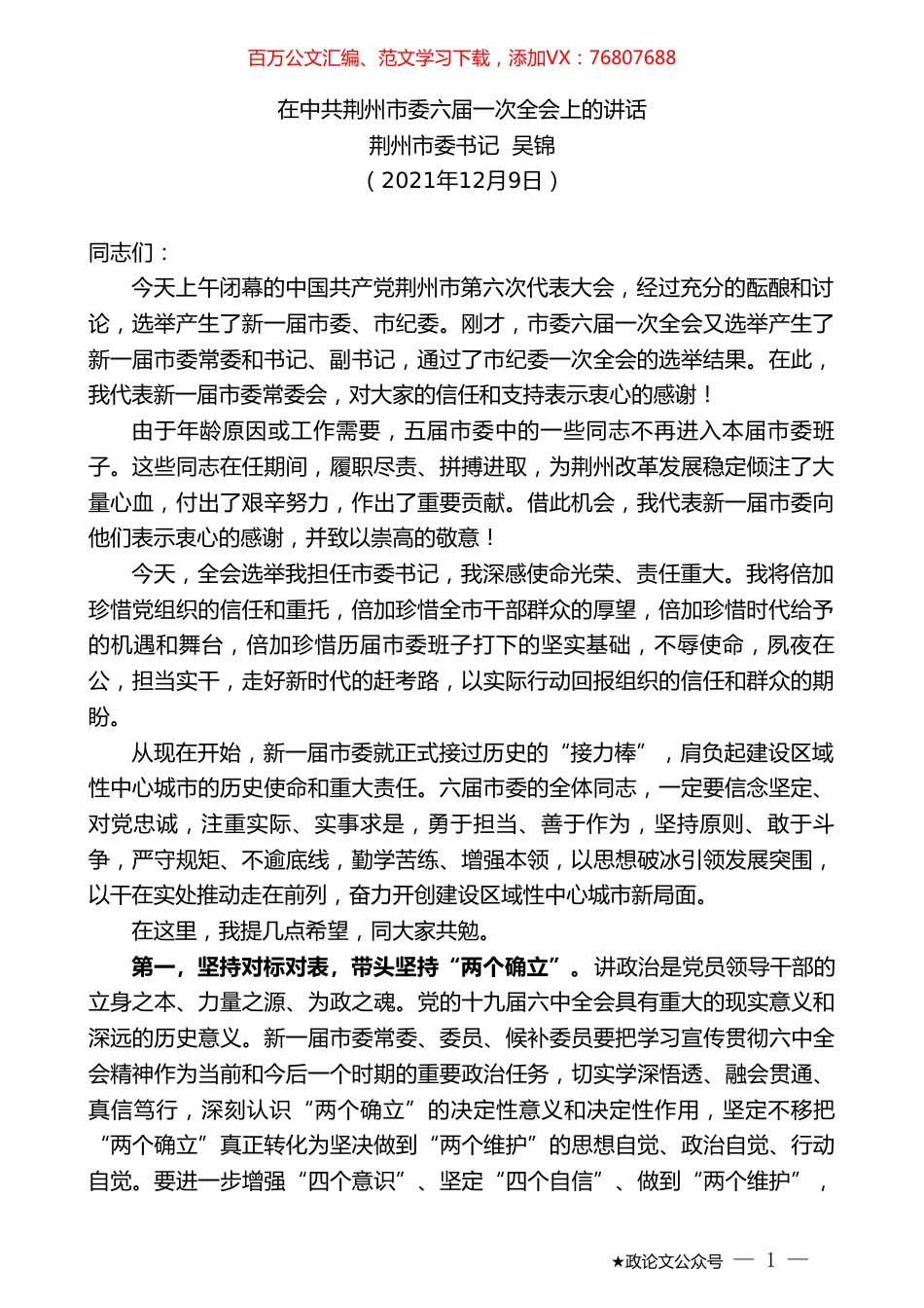 荆州市委书记吴锦：在中共荆州市委六届一次全会上的讲话.doc_第1页