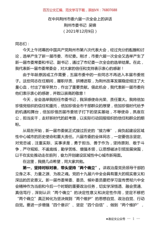荆州市委书记吴锦：在中共荆州市委六届一次全会上的讲话.doc