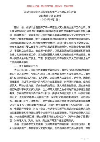 简阳市委书记赵春淦在全市森林防火灭火暨安全生产工作会议上的讲话.doc