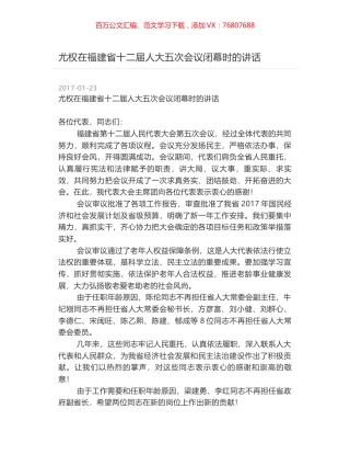 尤权在福建省十二届人大五次会议闭幕时的讲话.docx
