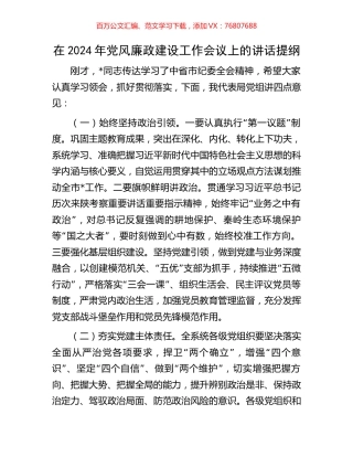 在2024年党风廉政建设工作会议上的讲话提纲.docx