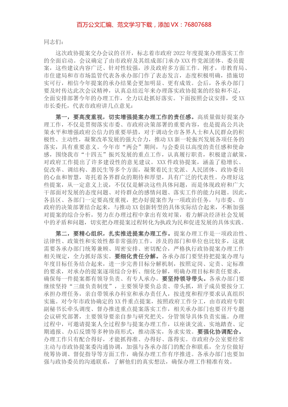 在市政协提案交办工作会议上的讲话.docx_第1页