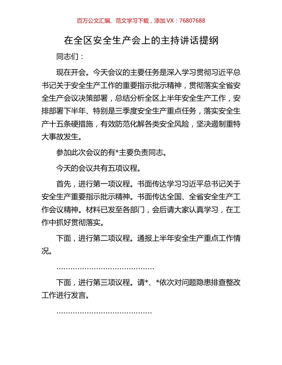 在全区安全生产会上的主持讲话提纲.docx_第1页