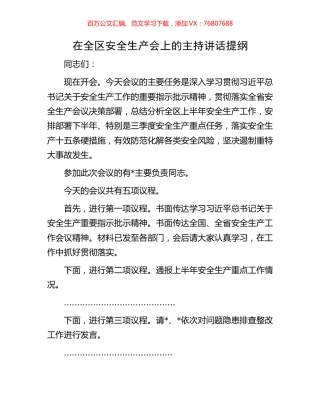 在全区安全生产会上的主持讲话提纲.docx