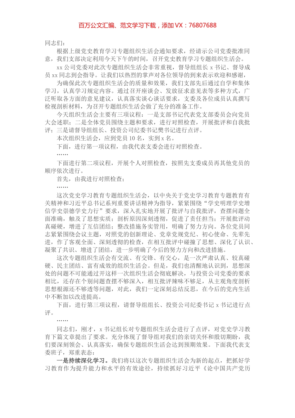 X公司支部党史教育学习专题组织生活会主持词​​​​​​​.docx_第1页