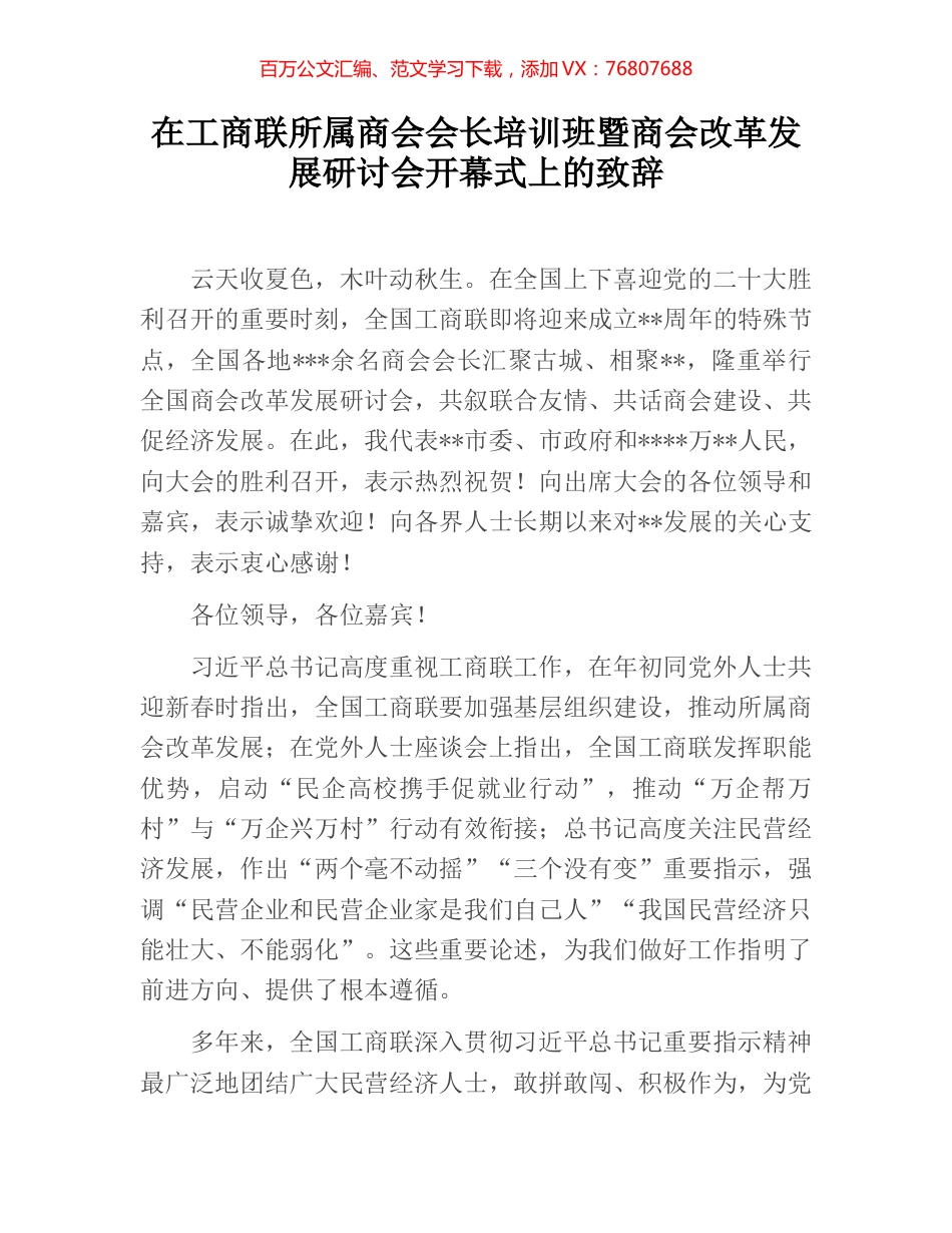 在工商联所属商会会长培训班暨商会改革发展研讨会开幕式上的致辞.docx_第1页