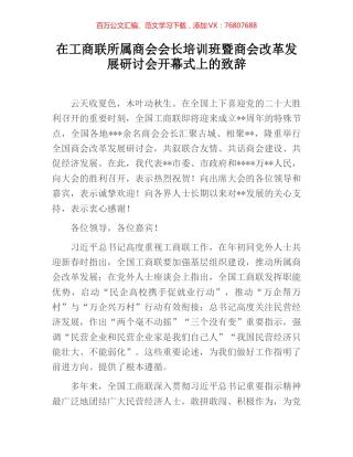 在工商联所属商会会长培训班暨商会改革发展研讨会开幕式上的致辞.docx