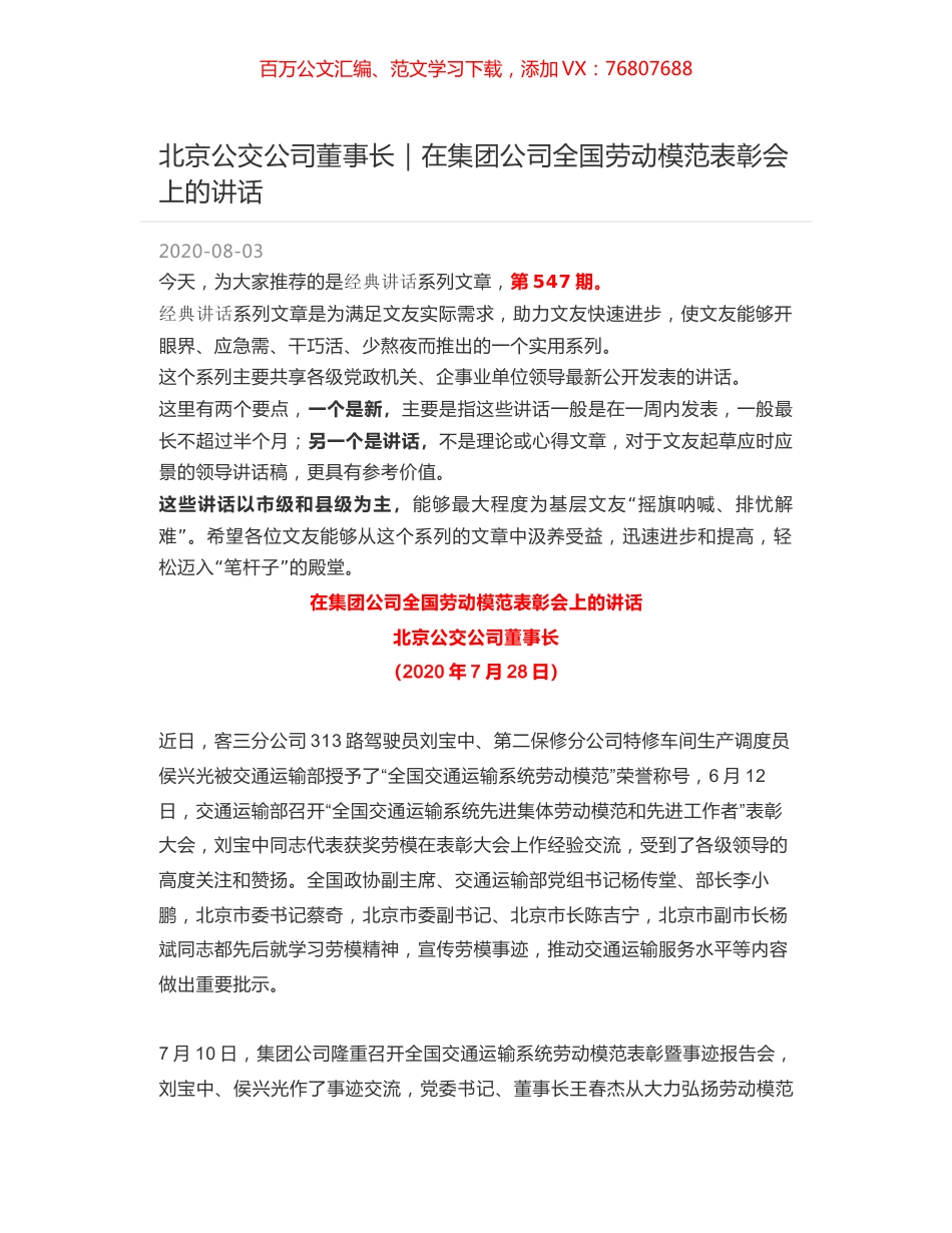 北京公交公司董事长｜在集团公司全国劳动模范表彰会上的讲话.docx_第1页