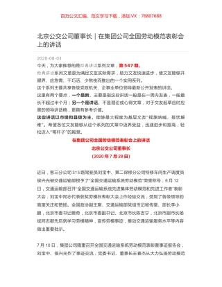 北京公交公司董事长｜在集团公司全国劳动模范表彰会上的讲话.docx