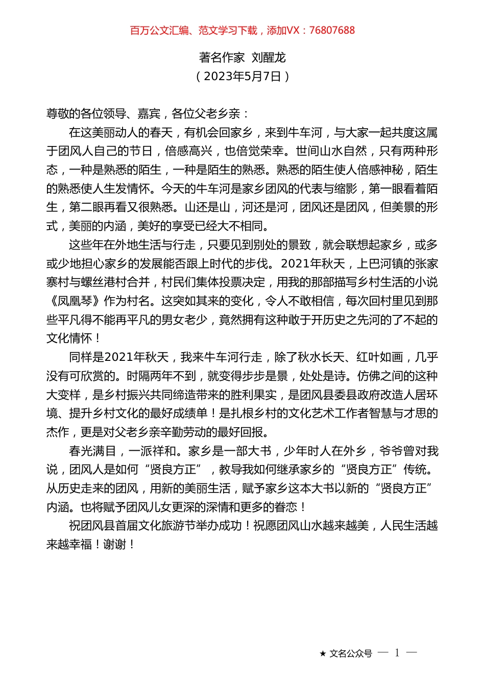 著名作家刘醒龙：在团风首届乡村文化旅游节开幕式上的致辞.doc_第1页