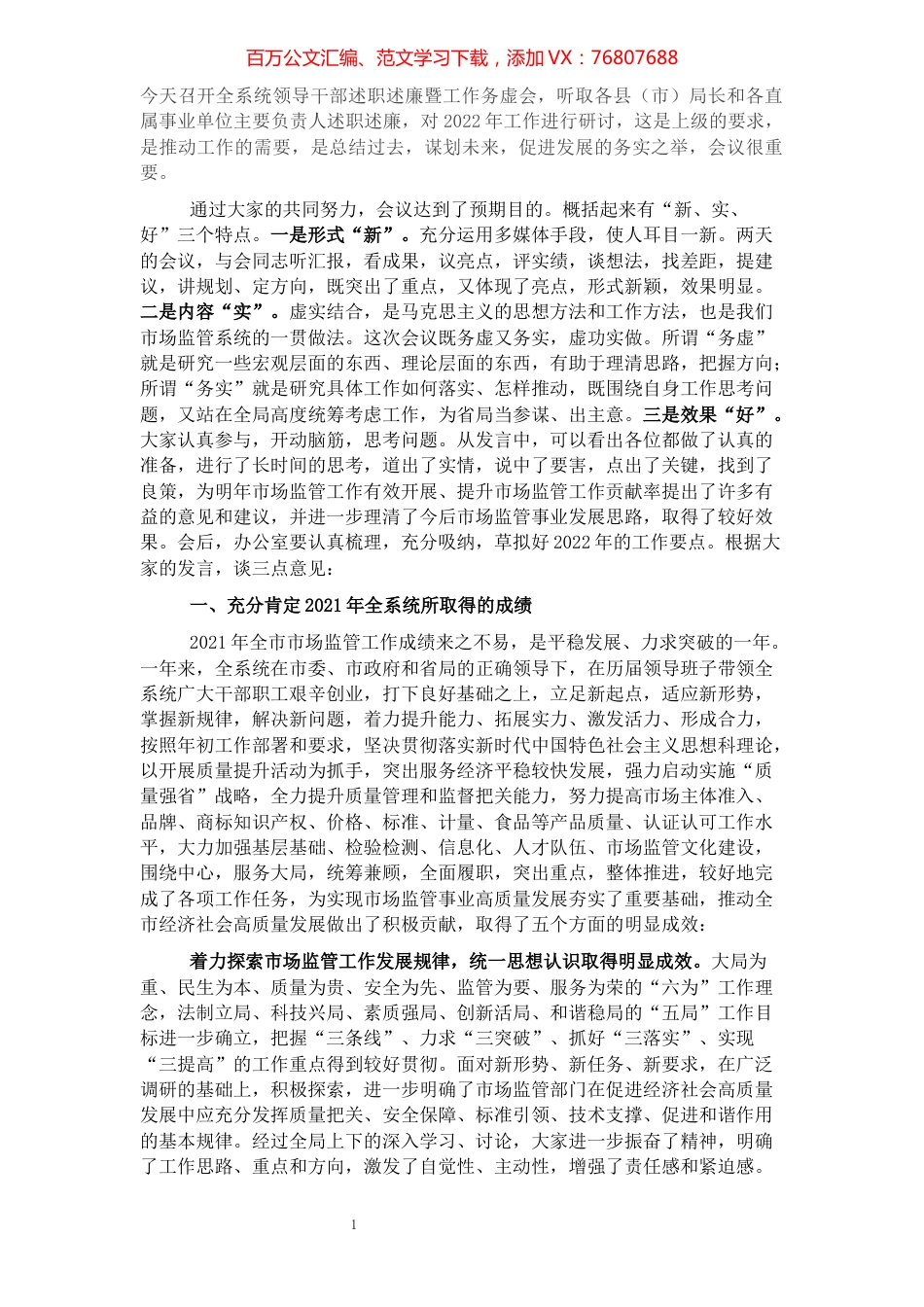 在市场监管系统述职述责述廉暨工作务虚会议上的总结讲话.docx_第1页