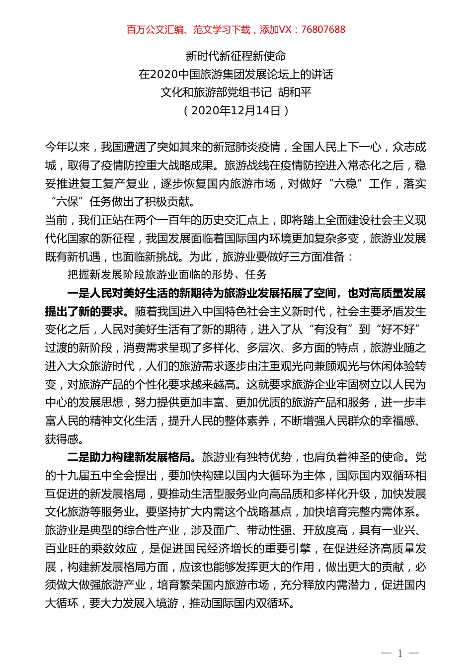 文化和旅游部党组书记胡和平：在2020中国旅游集团发展论坛上的讲话.doc_第1页