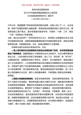 文化和旅游部党组书记胡和平：在2020中国旅游集团发展论坛上的讲话.doc