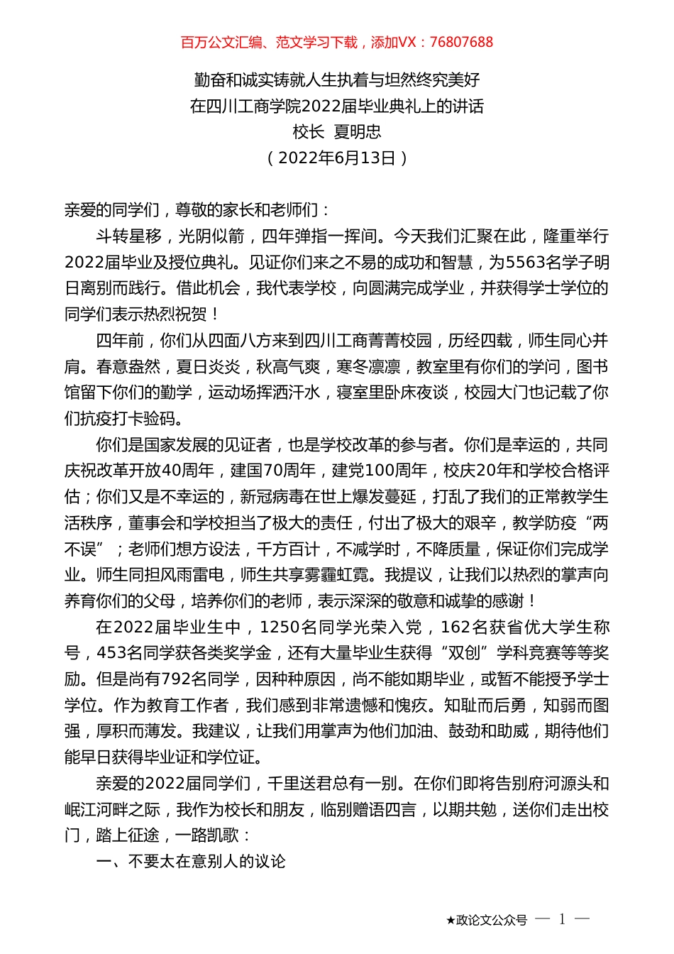 校长夏明忠：在四川工商学院2022届毕业典礼上的讲话.doc_第1页