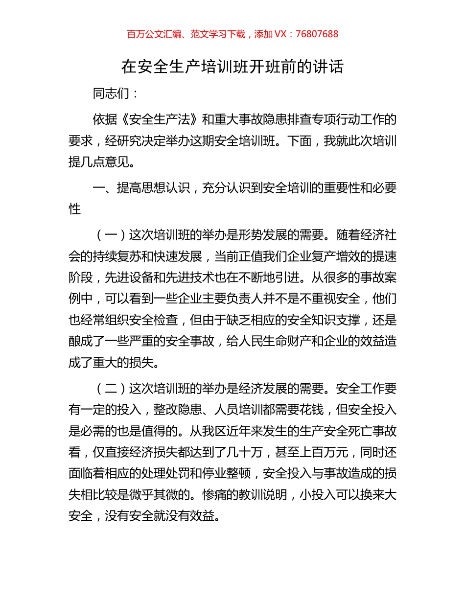 在安全生产培训班开班前的讲话.docx_第1页