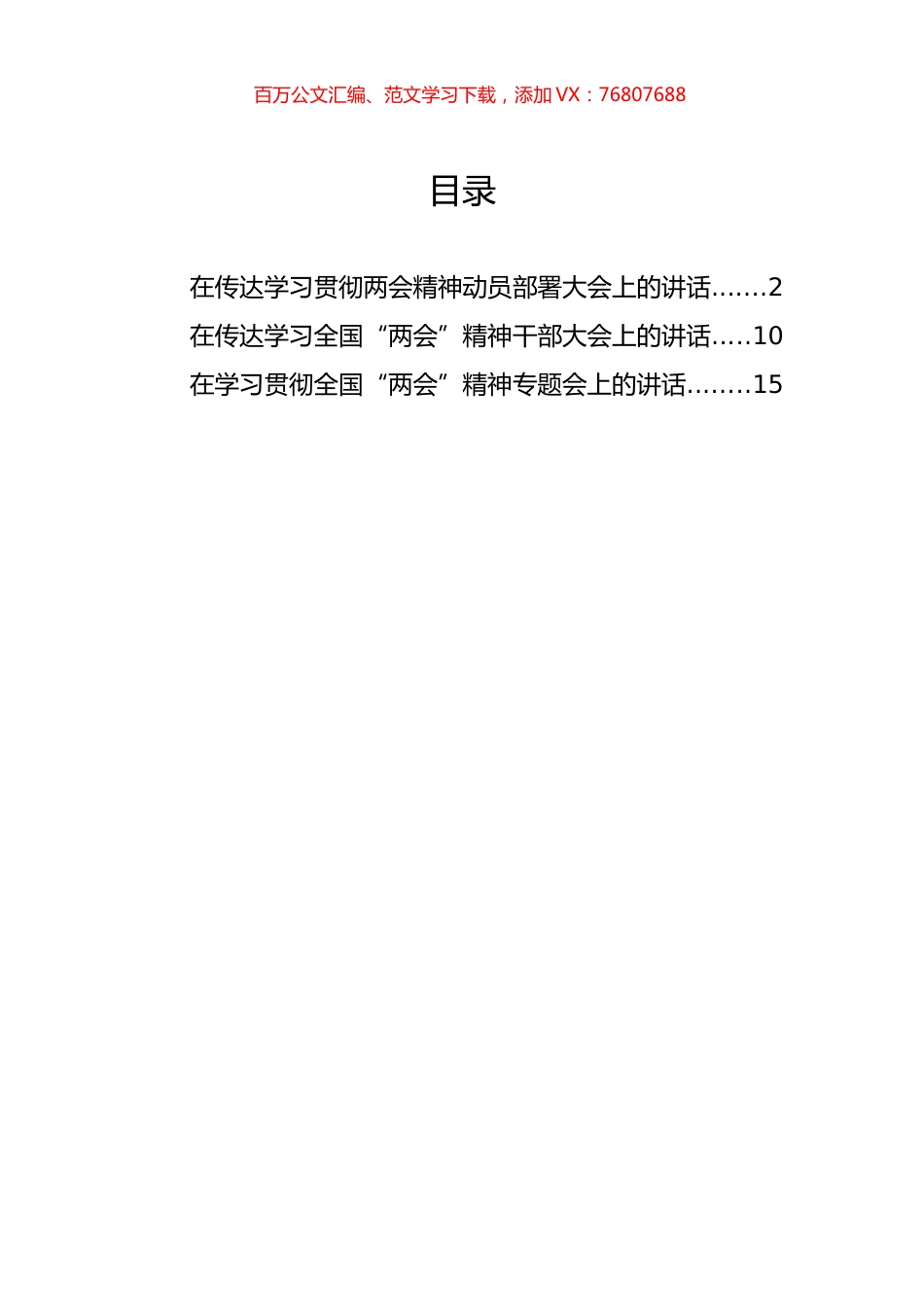 在传达学习贯彻两会精神动员部署大会上的讲话.docx_第1页