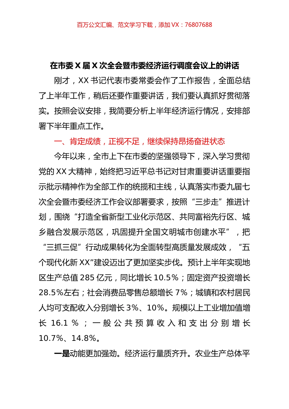 在市委X届X次全会暨市委经济运行调度会议上的讲话.docx_第1页